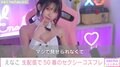 えなこ、生配信で50着のセクシーコスプレ披露「全身は見せられない」超ギリギリ衣装も