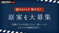 「ドラ恋」新シーズンが2022年春に放送決定！恋愛ドラマの原案を一般募集