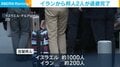イランから邦人2人が退避完了