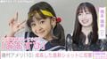 朝ドラ『おむすび』で橋本環奈の幼少期を演じた磯村アメリ(10)、成長した最新ショットに反響「大人っぽくなってきましたね!」「成長が早い」