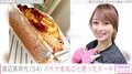 渡辺美奈代、バナナを丸ごと使ったパウンドケーキに絶賛の声「パティシエさん」「クオリティー高くて尊敬」