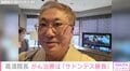 闘病中の高須院長、がん細胞と“サドンデス勝負なう” 「勝利を心から願ってる」「負けないで!」と応援の声