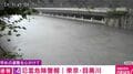レベル4氾濫危険警報|東京・目黒川