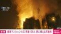 香港マンション火災、死者128人 行方不明約200人 更に増える可能性