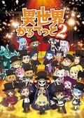 「異世界かるてっと2」2020年1月14日放送スタート！ ゲスト参戦「盾の勇者の成り上がり」情報も追加