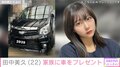 “Z世代のグラビアクイーン”田中美久、家族のために車を購入「大きな親孝行ができるようになって嬉しい」