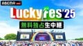野外音楽フェス『LuckyFes’25』が、「ABEMA」で無料独占生中継決定！