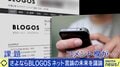“コメント欄”は高コスト? BLOGOS、cakes…メディアの相次ぐ閉鎖 ファスト化するネット言論