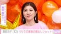 “オグシオ”潮田玲子（42）、パリでの家族の顔出しショット公開「お子さん可愛い」「大きくなるの早いね！」と反響