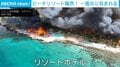 美しいサンゴ礁を前にリゾートホテルが炎上…藁葺き屋根を伝い燃え広がる真っ赤な炎 1人死亡 観光客ら約1700人が避難 ドミニカ共和国