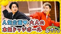 大人の本気ドッジボール再び！那須川天心＆ティモンディも参戦！
