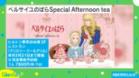 【映像】“ベルサイユのばら”SPイベント&グッズを紹介