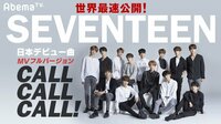 SEVENTEEN MVセレクション - 第一弾 - 【世界最速公開】SEVENTEEN日本デビュー曲『CALL CALL CALL!』MVフルバージョン | 動画視聴はAbemaビデオ(AbemaT