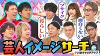 禁断!芸人イメージサーチ