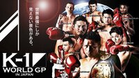 K-1 WORLD GP ~-65kg世界最強決定トーナメント~（録画放送） | AbemaTV