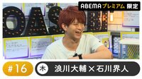 声優と夜あそび プレミアム【浪川大輔×石川界人】 #16