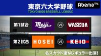 東京六大学野球 2018春季リーグ戦 第3週2日目(明大ー早大、法大ー慶大) | 無料のインターネットテレビはAbemaTV(アベマTV)