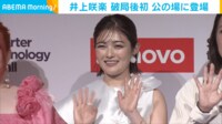 【映像】破局後初の公の場に登場した井上咲楽