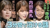 3分間で泣ける話＃2　内田真礼が朗読！紅しょうが稲田大号泣！バスの中で突然、黒糖をすすめる見知らぬおばあちゃんが現れて…