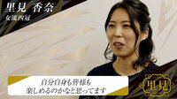 【動画】ドラフト直前 里見香奈女流四冠インタビュー