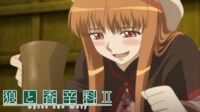 狼と香辛料II