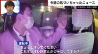 【映像】詐欺師と運転手がやり取りする様子
