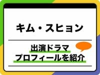 キム・スヒョン、プロフィールを紹介!出演ドラマ&映画ほか人気の秘密も