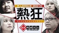 Mリーグ2022-23 ~熱狂~ EX風林火山