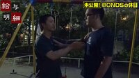 給与明細 - ビデオ限定 - 【ウラ給与明細】セキュリティ集団BONDSの穏やかじゃない休日 | 動画視聴は【Abemaビデオ(AbemaTV)】