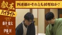 【映像】藤井叡王が勝利した叡王戦第1局 ハイライト