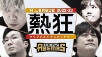 Mリーグ2022-23 ~熱狂~ 渋谷ABEMAS