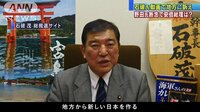 政治ニュース - 総裁選に向け…石破氏は地方重視掲げ動画で訴え | 動画視聴はAbemaビデオ(AbemaTV)