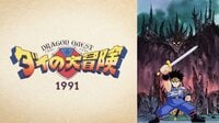 ドラゴンクエスト ダイの大冒険(1991)