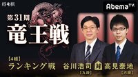 第31期 竜王戦 4組 ランキング戦 谷川浩司九段 対 高見泰地六段 | AbemaTV(アベマTV)