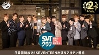 【動画を見る】SEVENTEEN出演『SVTクラブ』