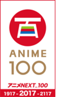 アニメNEXT100