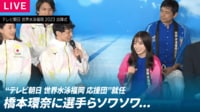 【映像】“美しすぎる”橋本環奈に選手ソワソワの一部始終