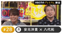 声優と夜あそび 2023 - 月曜日 - 声優と夜あそび プレミアム【安元洋貴×八代拓】 #28 (アニメ) | 無料動画・見逃し配信を見るなら | ABEMA