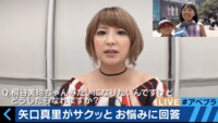 「桐谷美玲になりたい」矢口真里、9歳少女のお悩みにオトナの回答