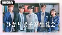 『ひかり男子高生徒会』