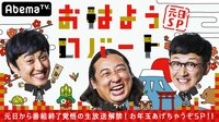 おはようロバート元日から番組終了覚悟の生放送解禁!お年玉あげちゃうぞSP!! | 無料のインターネットテレビは【AbemaTV(アベマTV)】