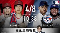 【中継】エンゼルスvsブルージェイズ 2023.4.8