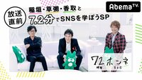 『72時間ホンネテレビ』放送直前!稲垣・草彅・香取と7.2分でSNSを学ぼうSP | AbemaTV(アベマTV)