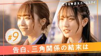 恋する♥週末ホームステイ 2023春～Sweet Orange Memory～ - 本編 - 9話