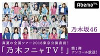 乃木坂46「インフルエンサー」リリース記念スペシャル | AbemaTV