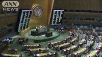 国際ニュース - 日本の核兵器廃絶決議案　国連で正式採択　米は棄権 | 動画視聴は【Abemaビデオ(AbemaTV)】