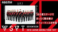 SEVENTEEN 2018 JAPAN ARENA TOUR ‘SVT’