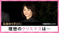 石田ゆり子 理想のクリスマスは...