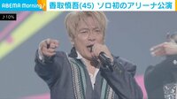 香取慎吾 アリーナ規模で初のソロ公演