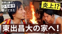 日本の山奥に、東出暮らしてた【ひろゆきと訪問】自宅でまさかのボヤ騒ぎ！？